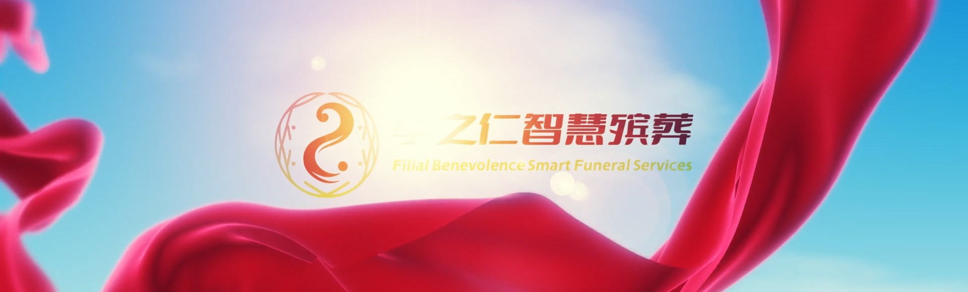 阳泉矿区孝之仁智慧殡葬陵墓园服务系统平台